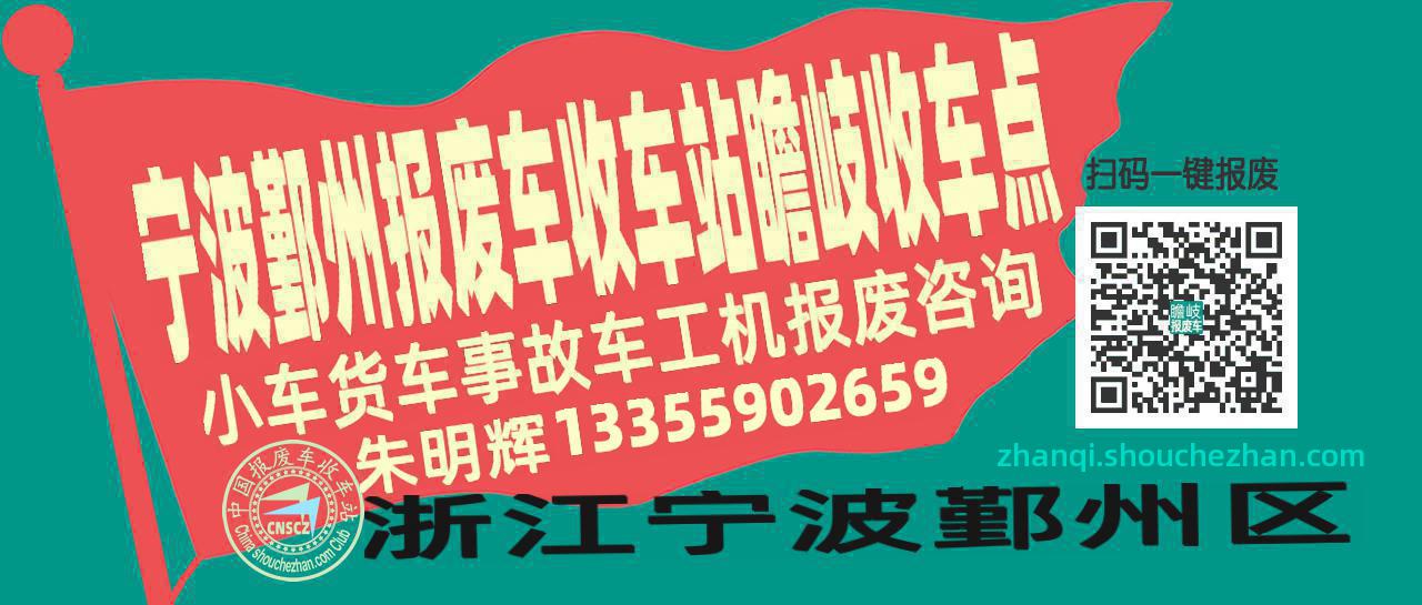 宁波鄞州报废车收车站瞻岐收车点